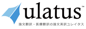 英語翻訳・医学翻訳